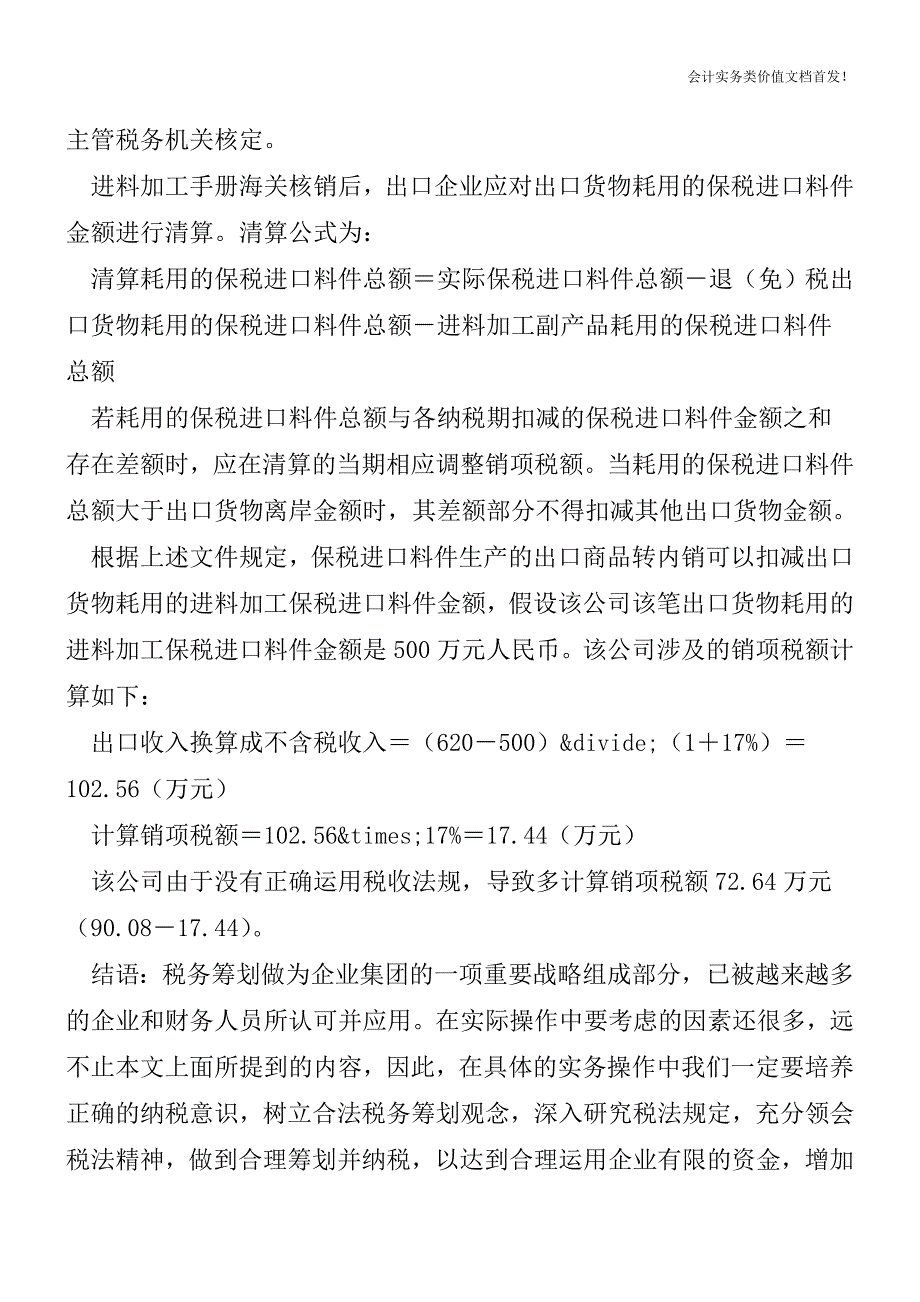 出口转内销-销项税额计算需谨慎-财税法规解读获奖文档.doc_第2页