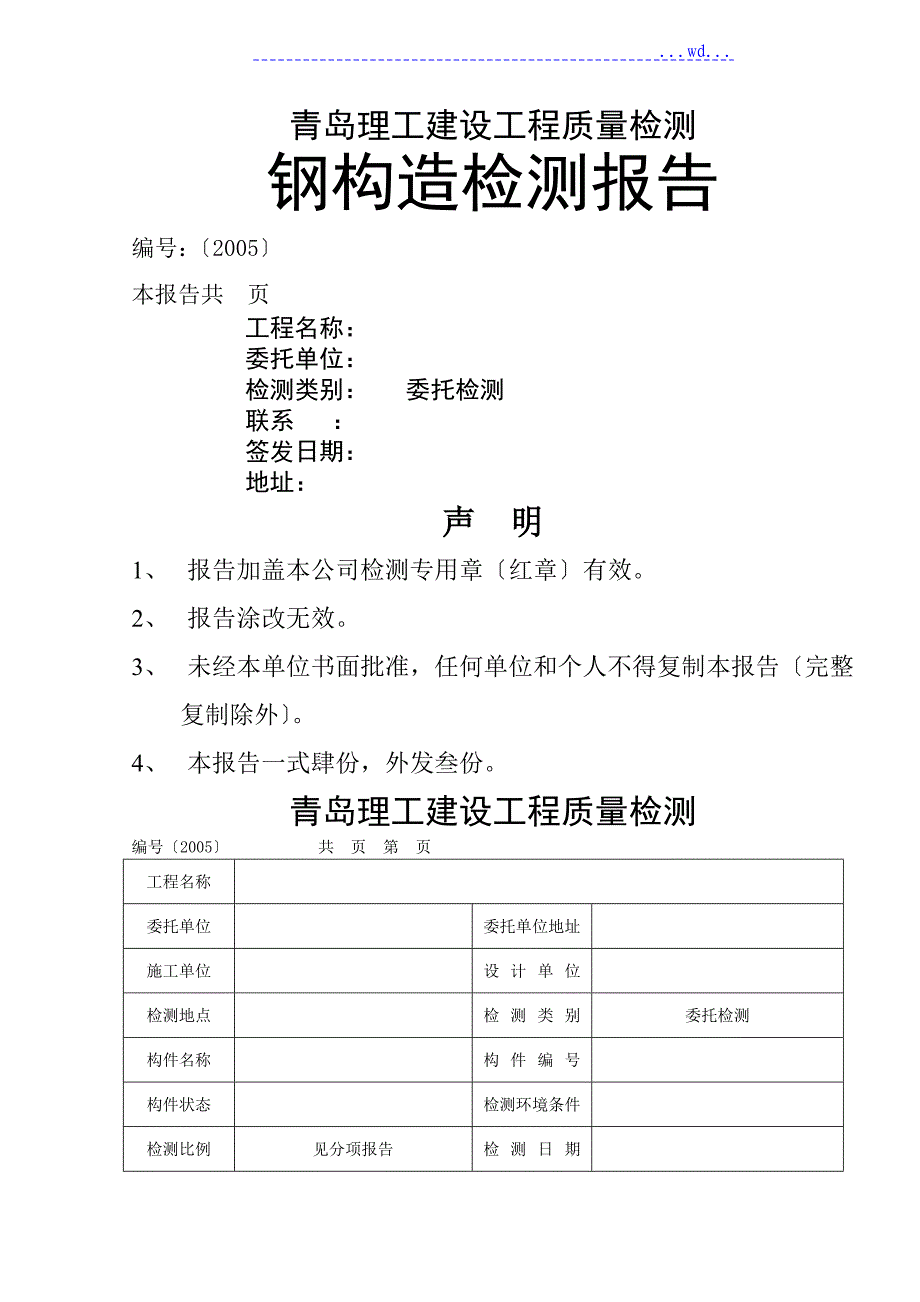 钢筋结构检测报告模板（含检测原始记录)_第1页