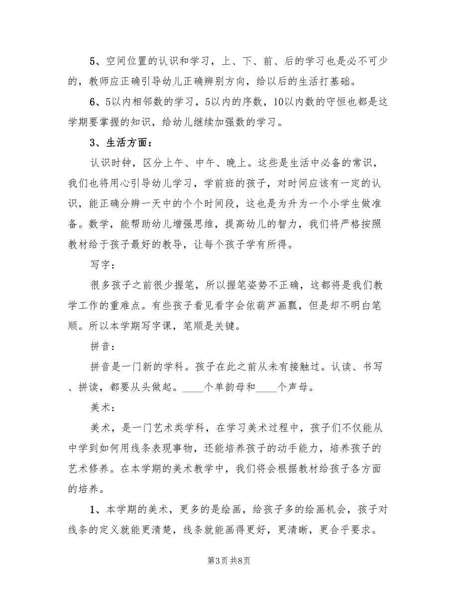 2022年新学期学前班班主任工作计划_第3页