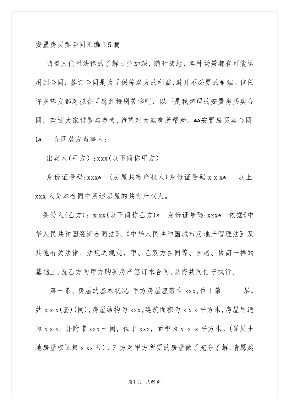 安置房买卖合同汇编15篇_第1页