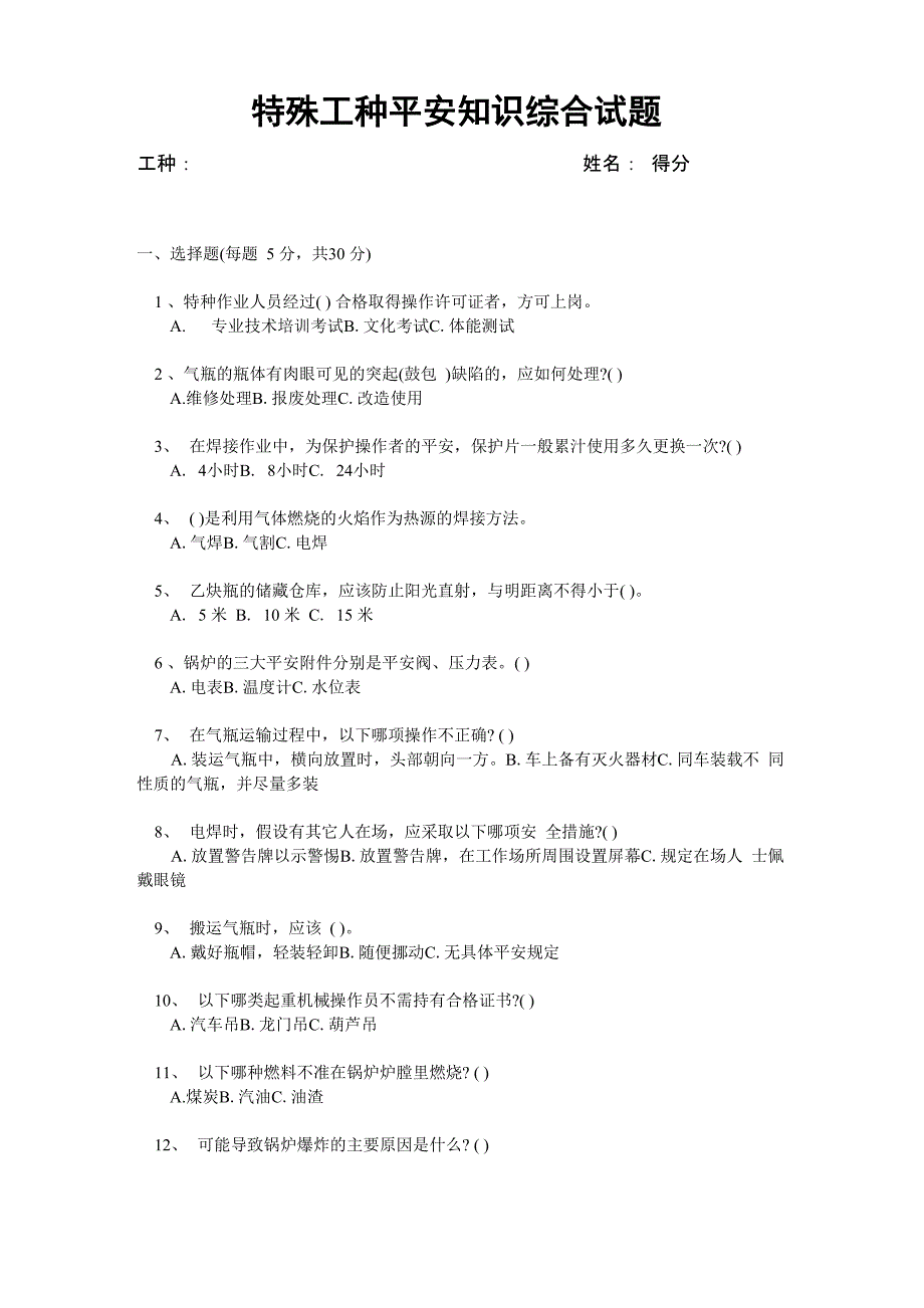 特殊工种考试试题(及答案_第1页
