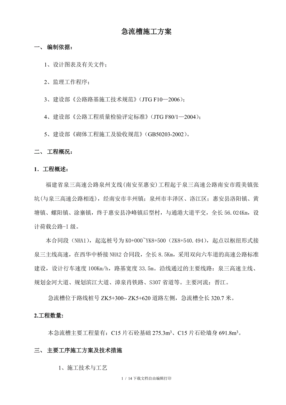 急流槽施工方案(南惠高速)_第1页