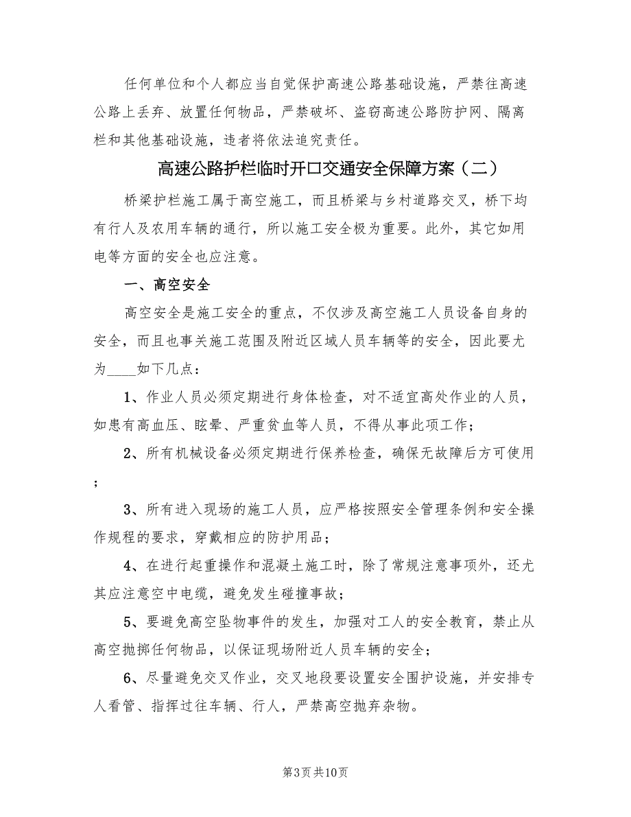 高速公路护栏临时开口交通安全保障方案（三篇）.doc_第3页