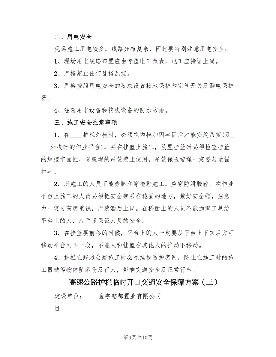 高速公路护栏临时开口交通安全保障方案（三篇）.doc_第4页