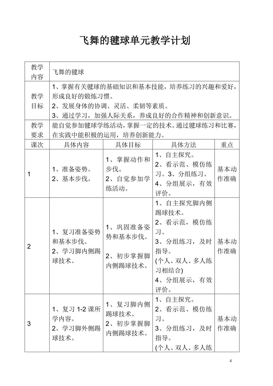 肖明华毽球单元计划文档.doc_第4页