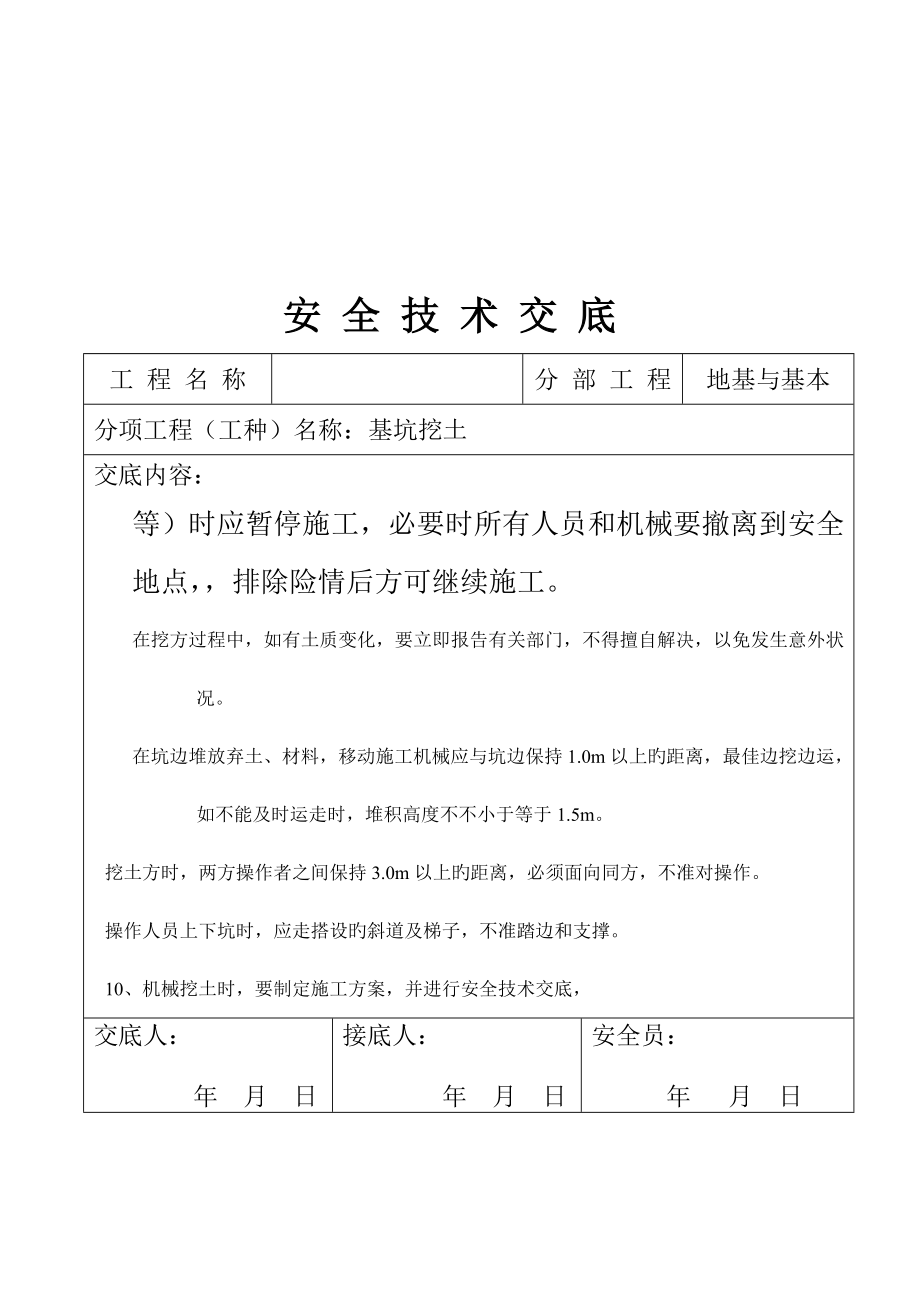 分部分项工程安全技术交底_第4页