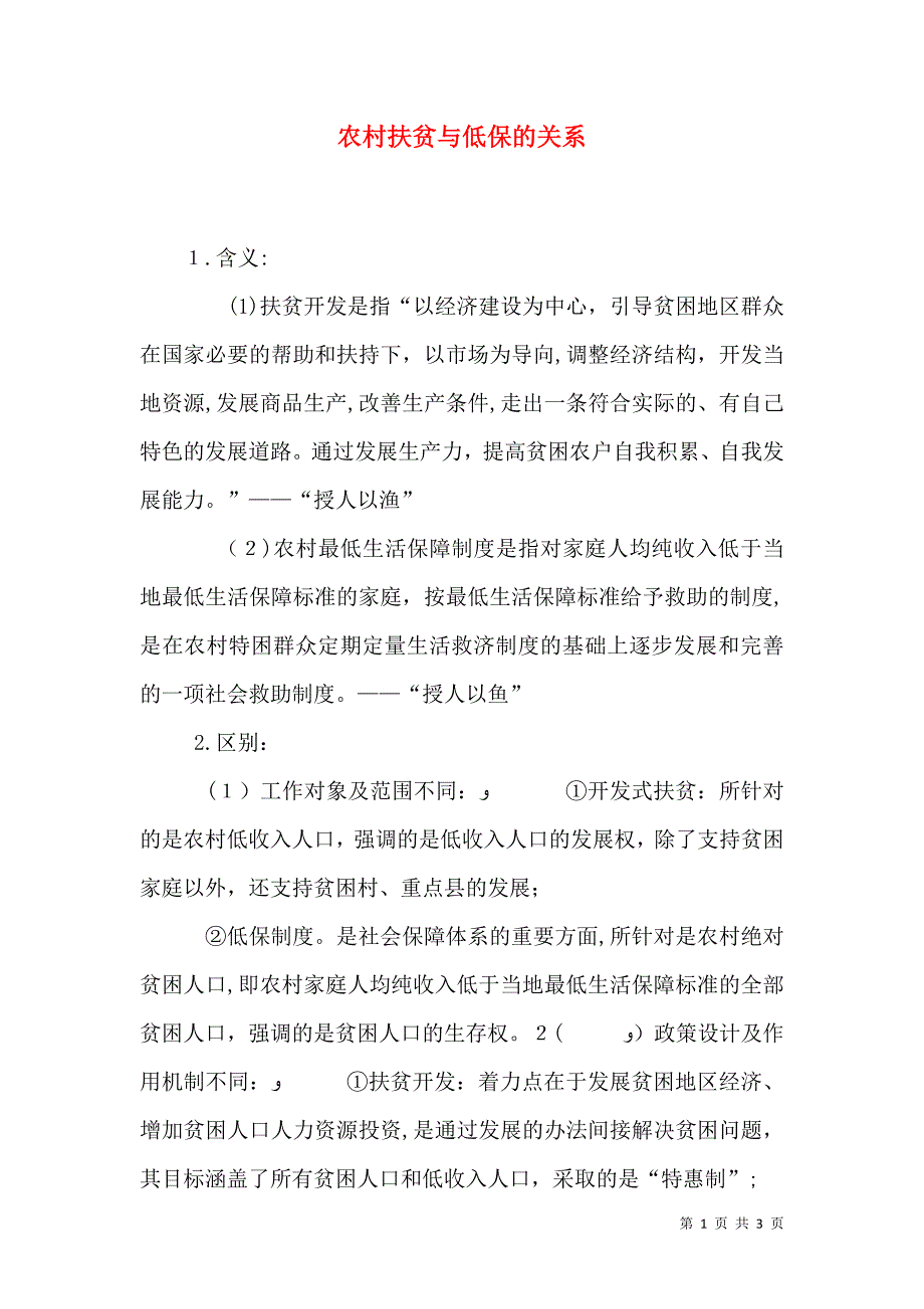 农村扶贫与低保的关系_第1页