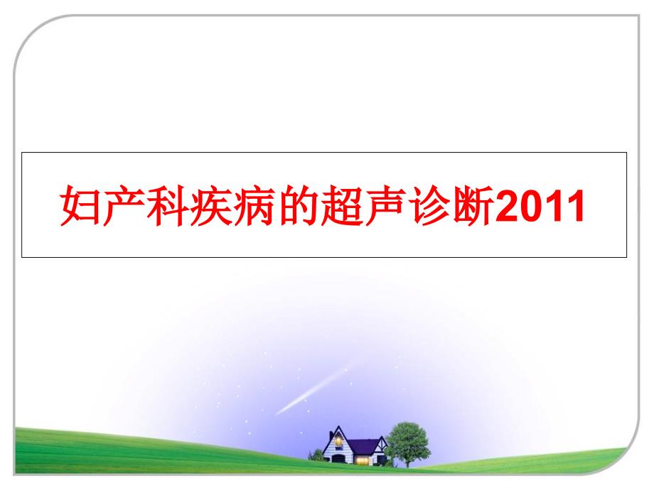 最新妇产科疾病的超声诊断ppt课件_第1页