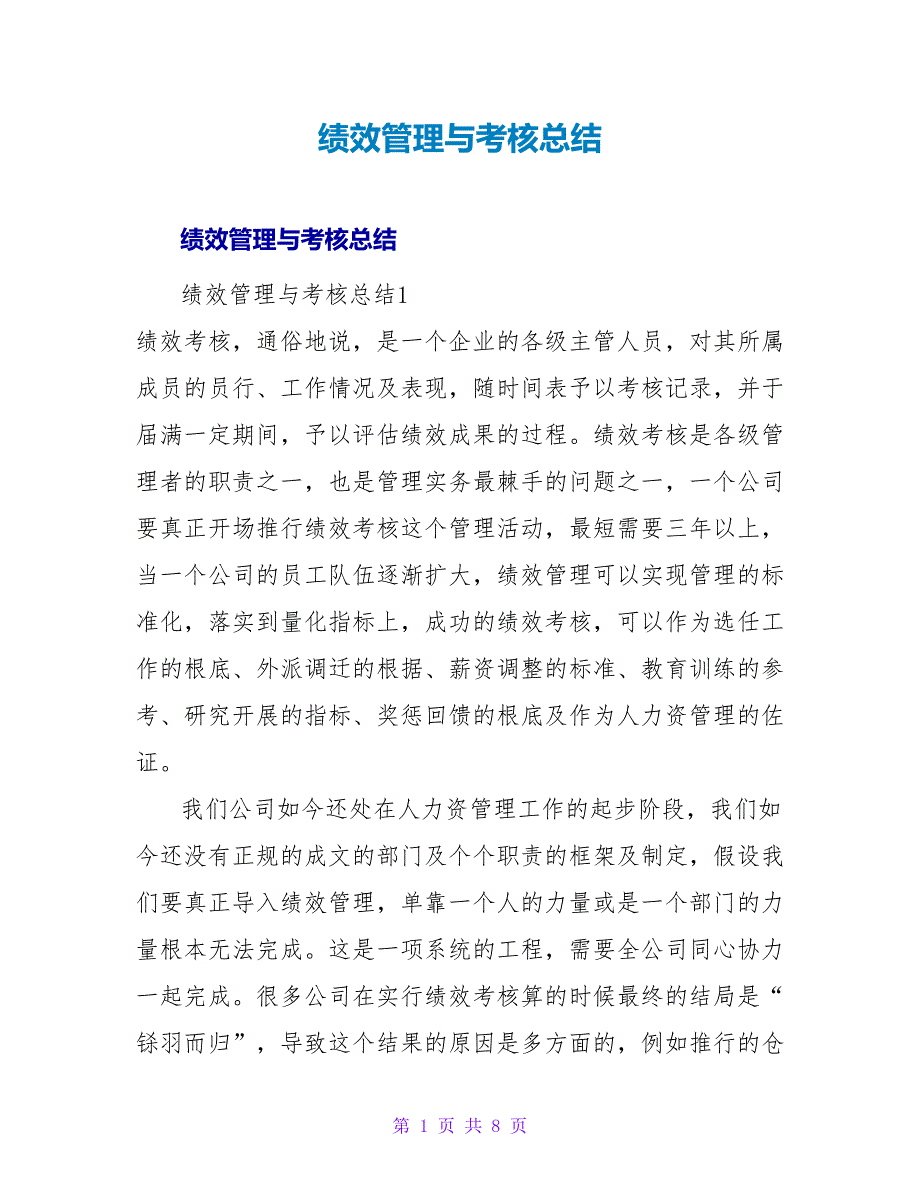 绩效管理与考核总结.doc_第1页