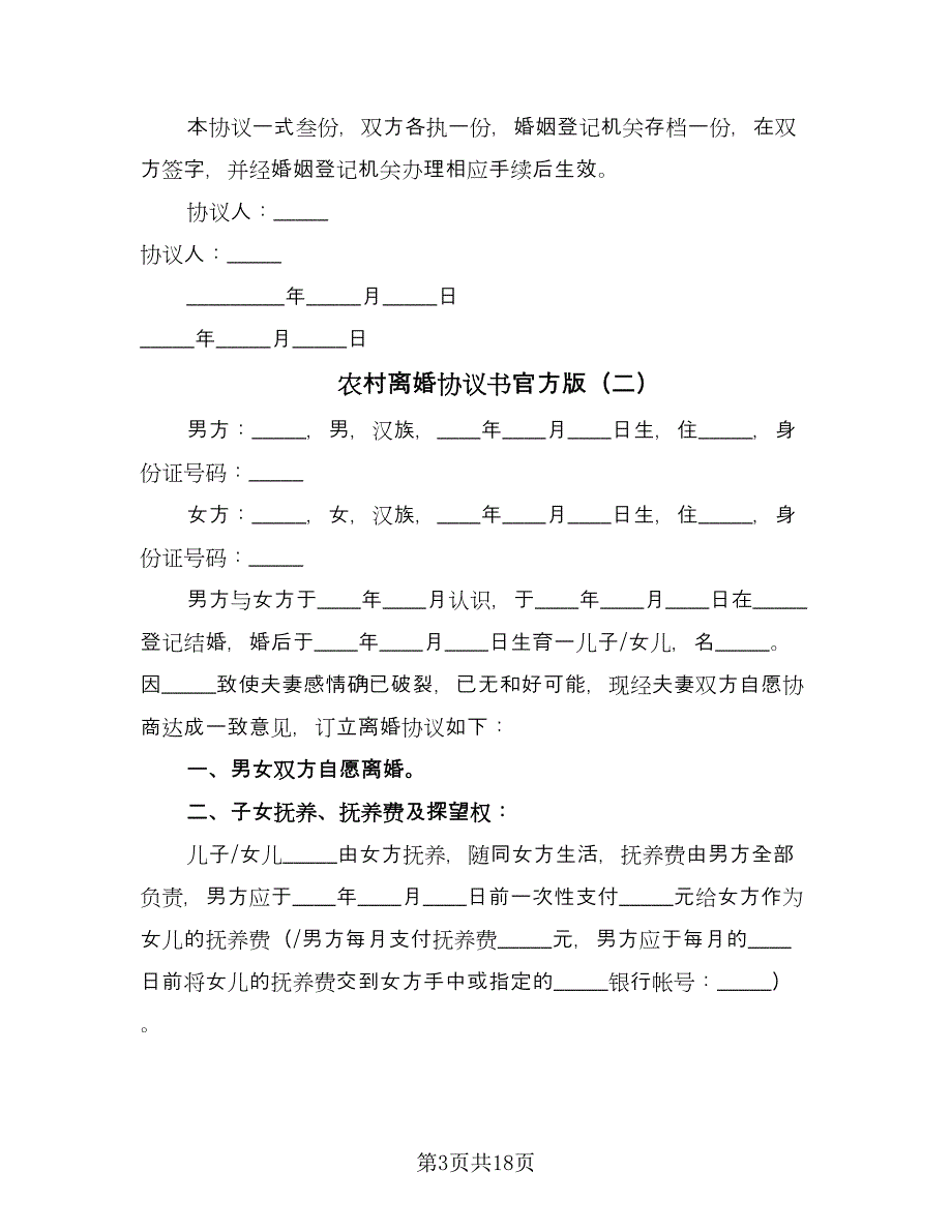 农村离婚协议书官方版（9篇）_第3页