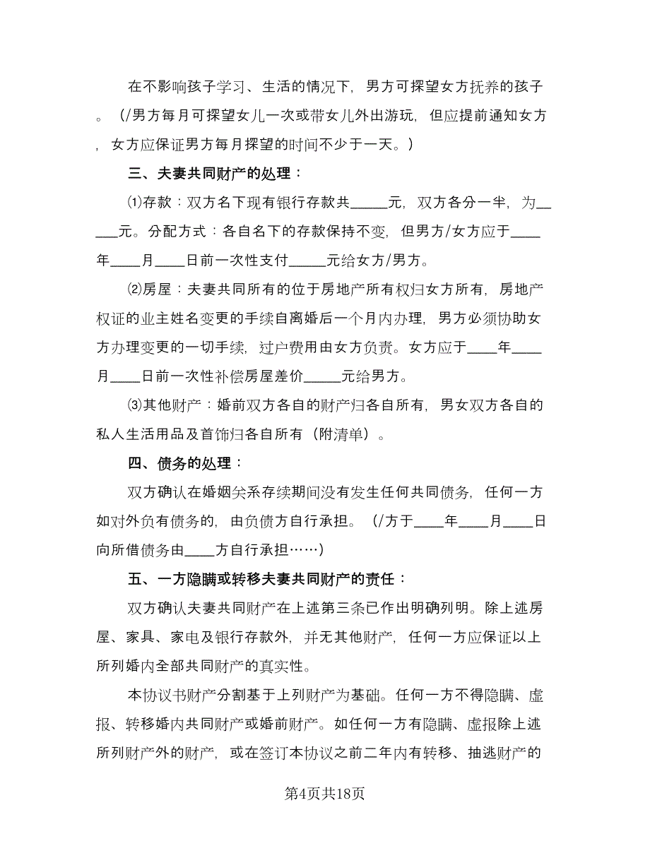 农村离婚协议书官方版（9篇）_第4页