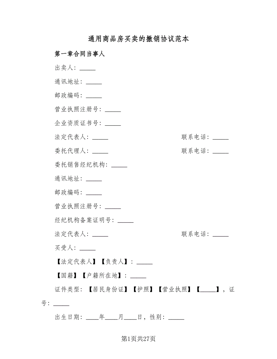 通用商品房买卖的撤销协议范本（3篇）.doc_第1页