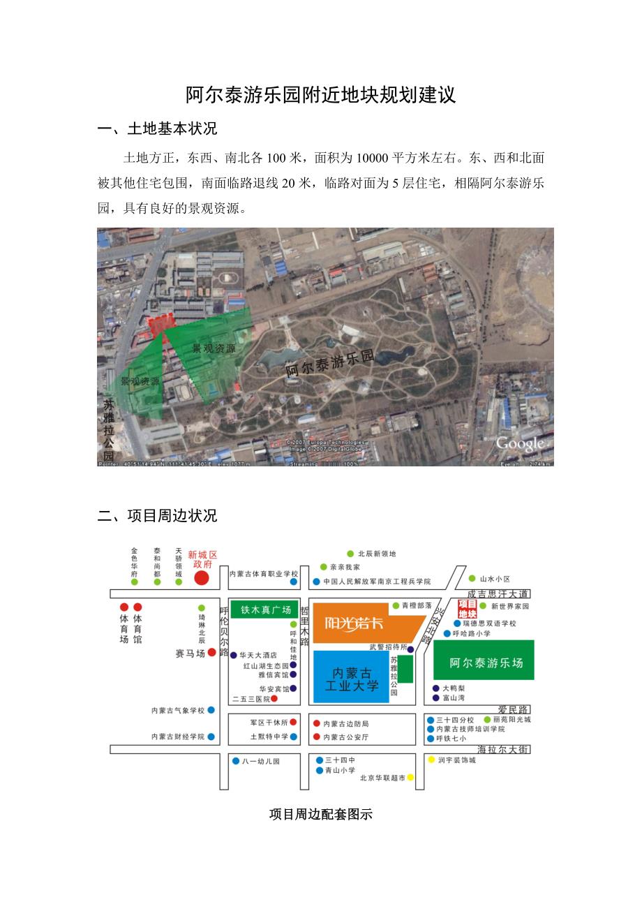 呼和浩特阿尔泰游乐园附近地块规划建议_第1页