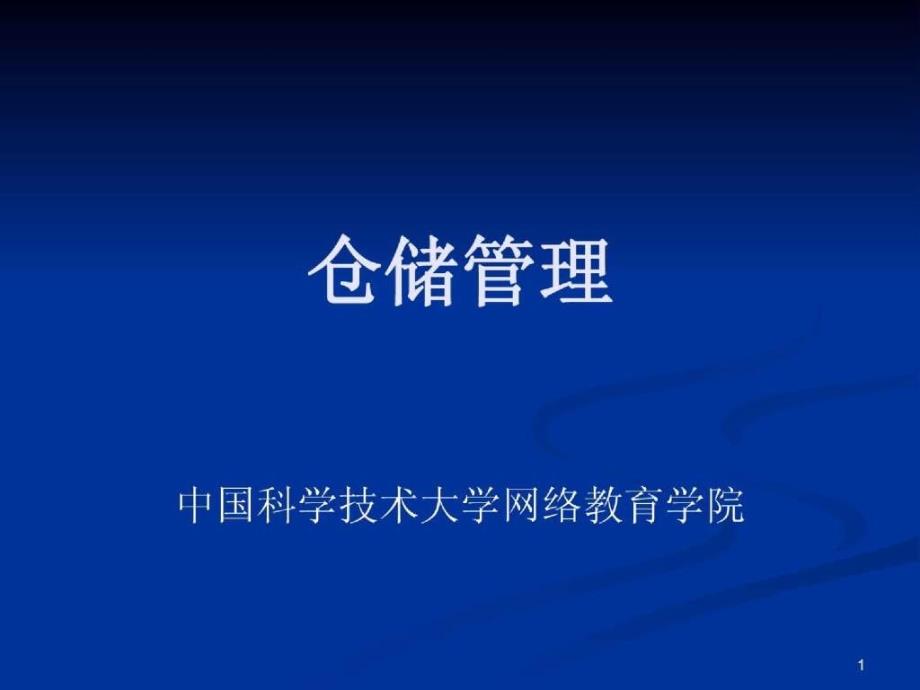 仓储管理中科大继续教育学院_第1页