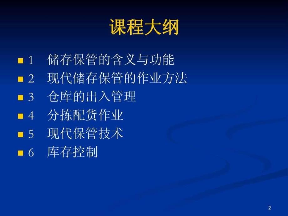 仓储管理中科大继续教育学院_第2页