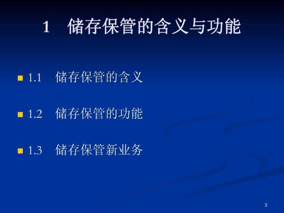 仓储管理中科大继续教育学院_第3页