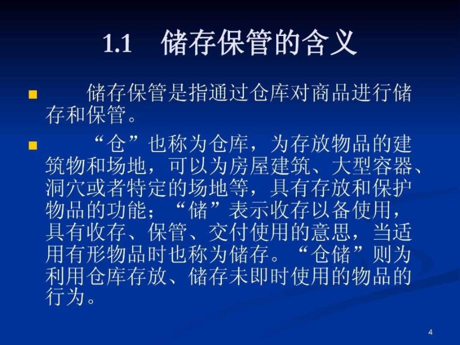 仓储管理中科大继续教育学院_第4页