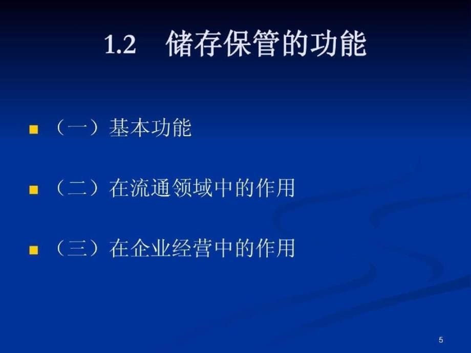 仓储管理中科大继续教育学院_第5页