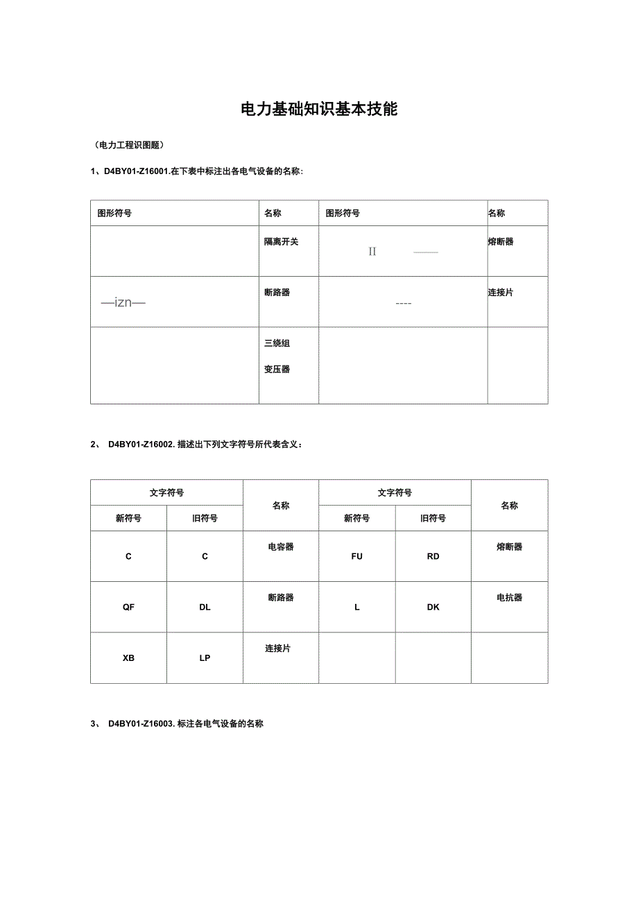 电力基础知识基本技能_第1页