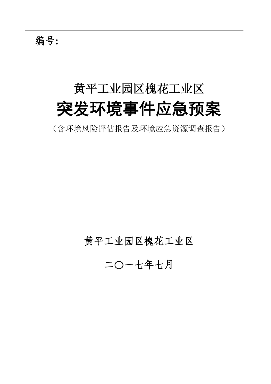 某工业区突发环境事件应急预案_第1页