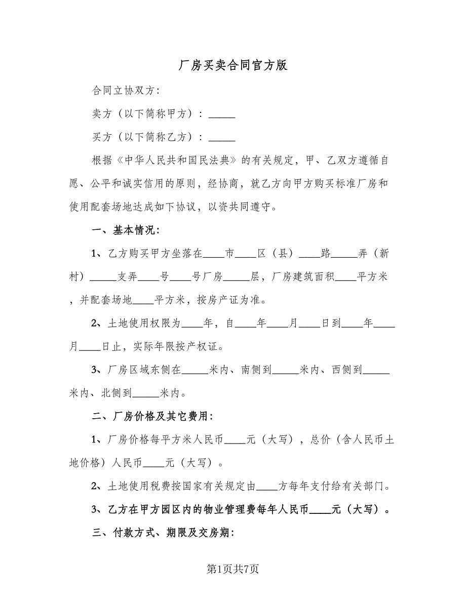 厂房买卖合同官方版（2篇）.doc_第1页