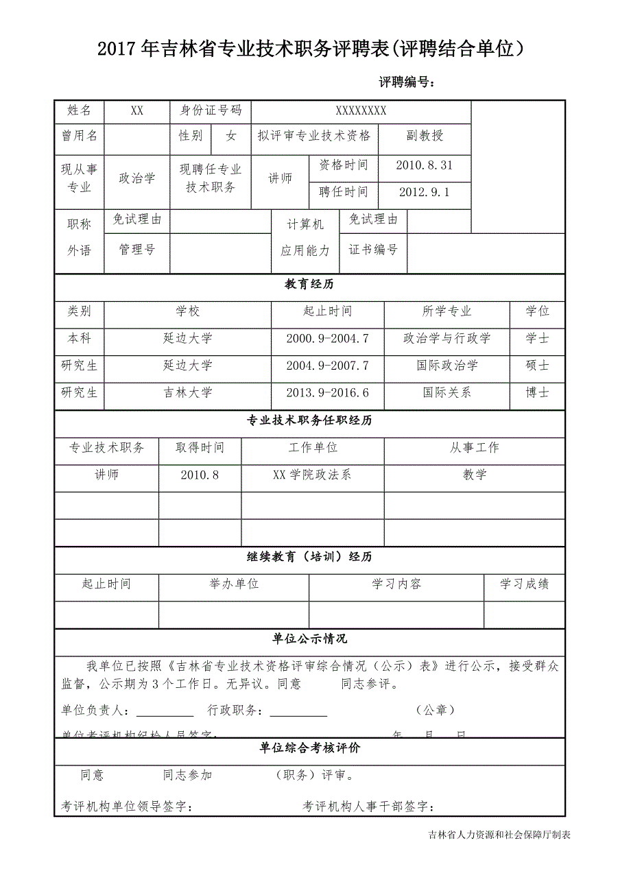 2017年吉林省专业技术职务评审表(评聘结合)_第1页