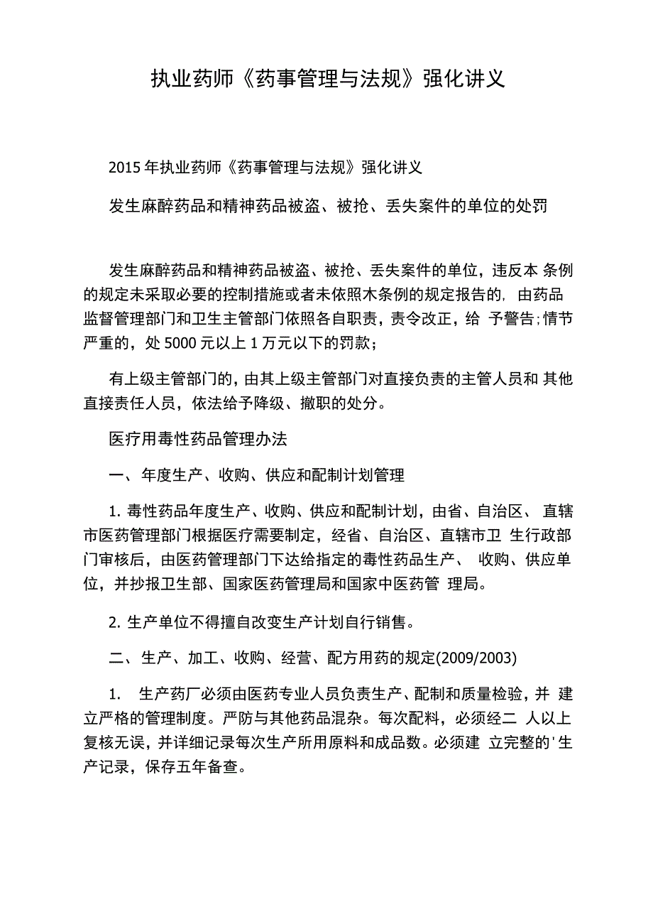 执业药师《药事管理与法规》强化讲义_第1页