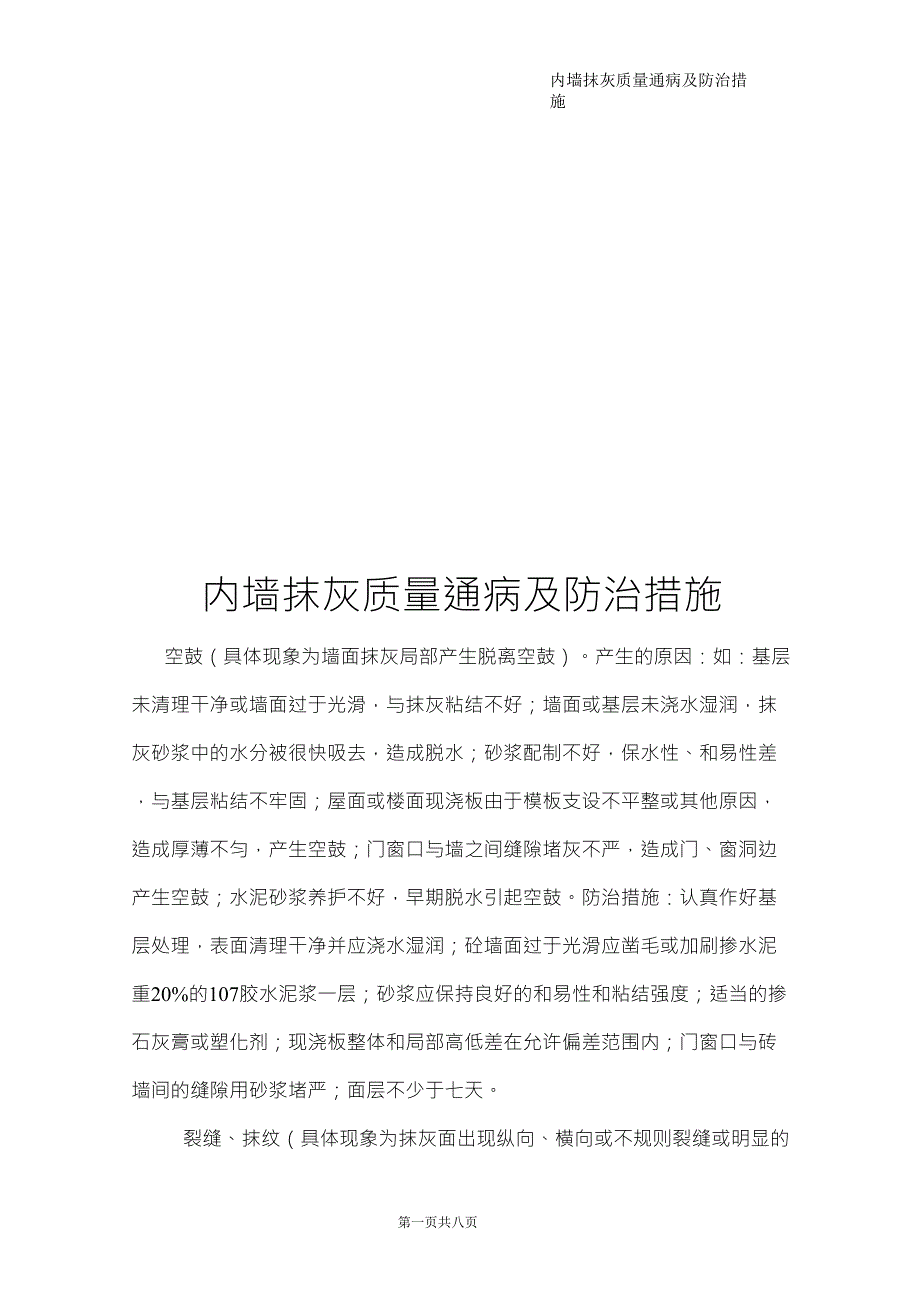 内墙抹灰质量通病及防治措施_第1页