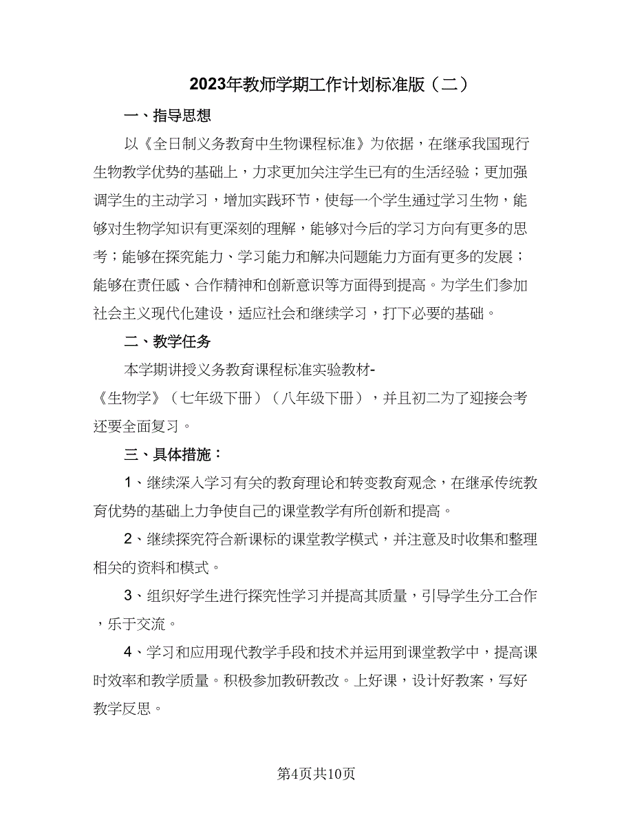 2023年教师学期工作计划标准版（四篇）.doc_第4页