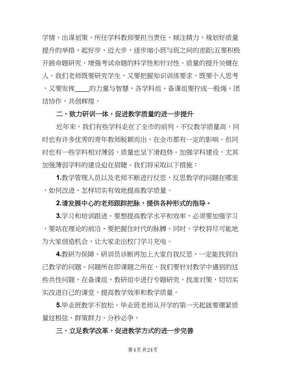 2023年小学教导处工作计划参考范文（四篇）.doc_第4页