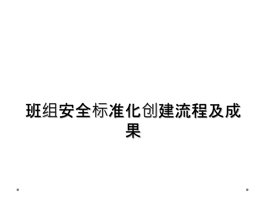 班组安全标准化创建流程及成果_第1页