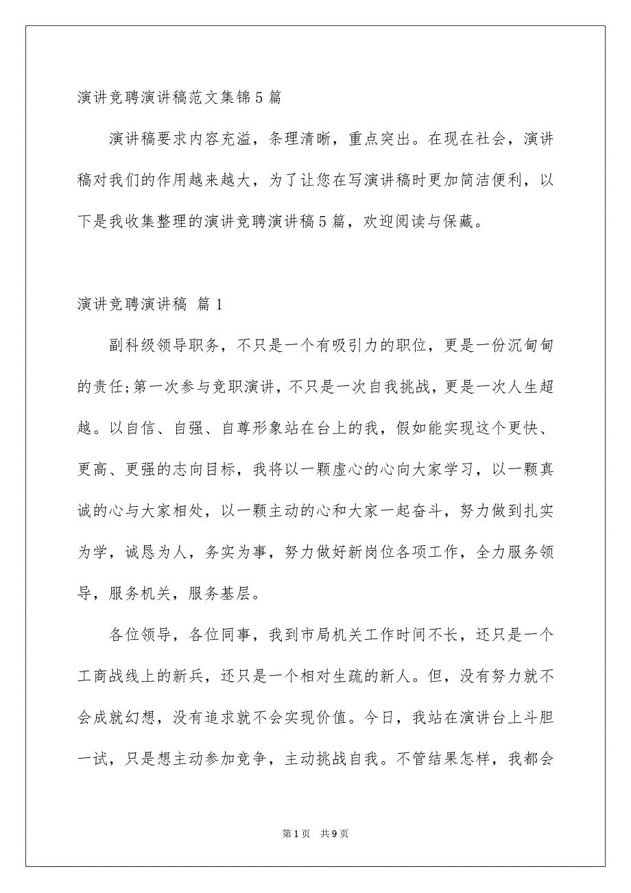 演讲竞聘演讲稿范文集锦5篇_第1页