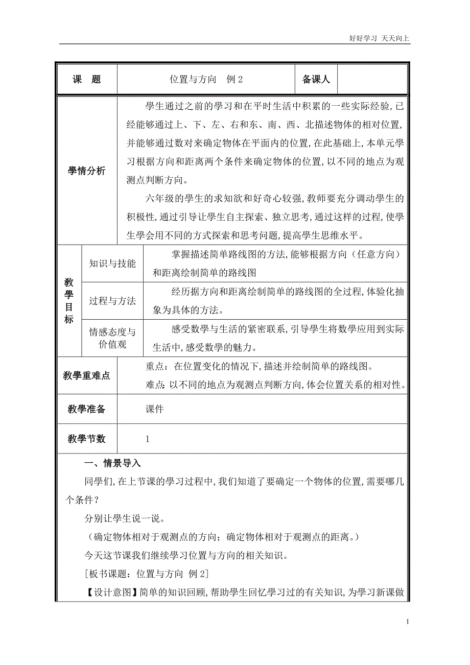 人教版小学数学六年级上册-第课时--描述和绘制路线教案-名师教学教案-教学设计反思_第1页