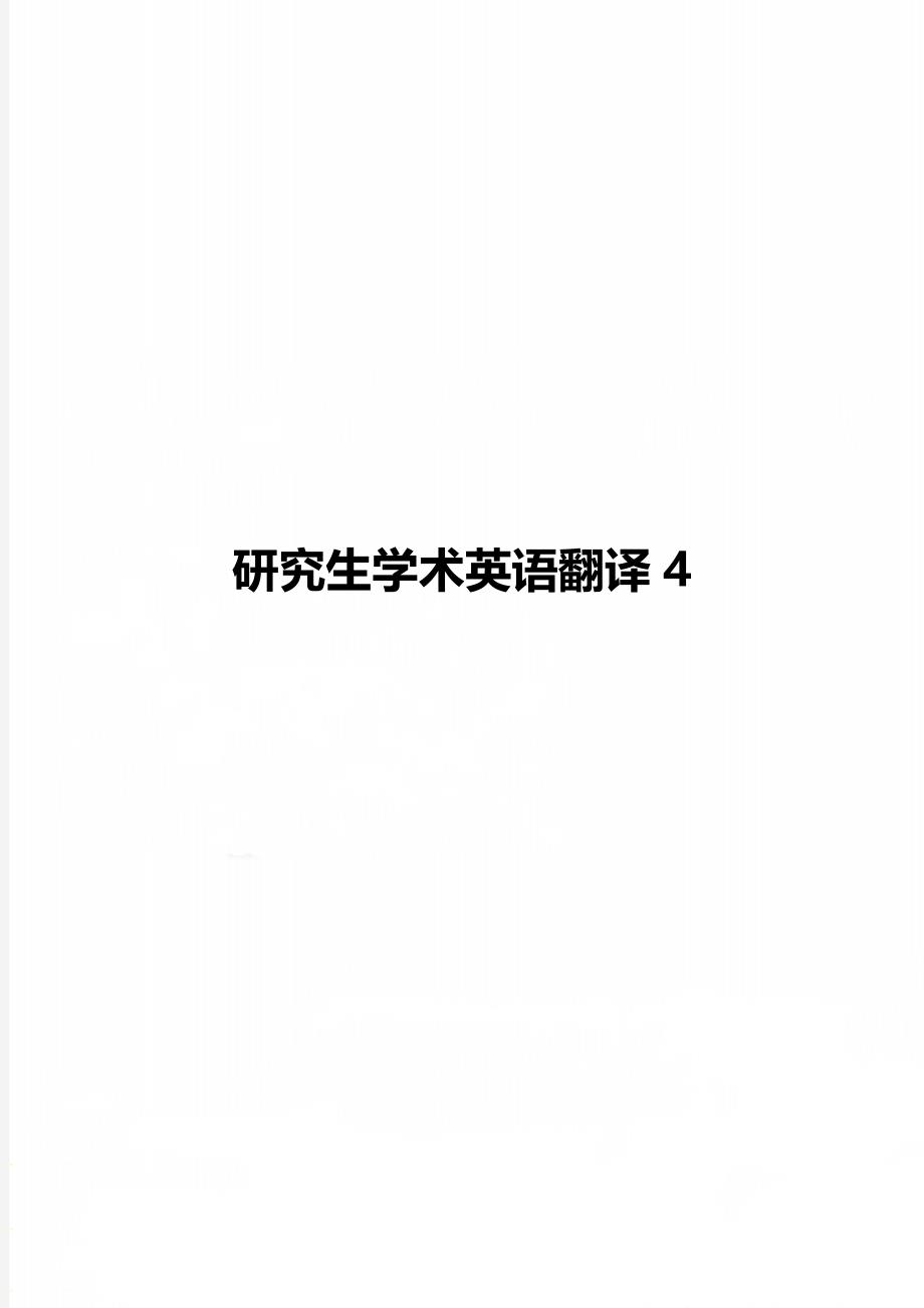 研究生学术英语翻译4_第1页