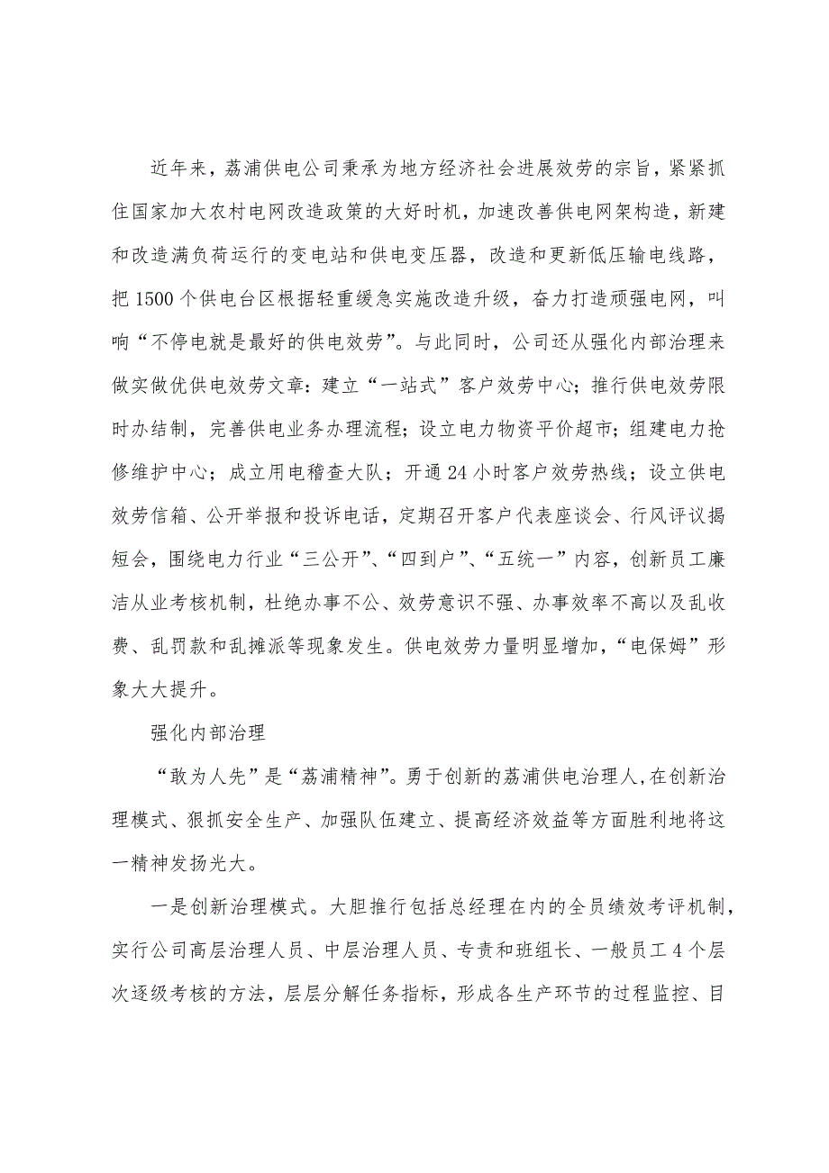 供电分公司创新管理科学发展先进事迹奋力打造健康和谐企业.docx_第2页