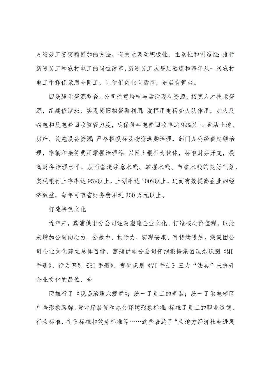 供电分公司创新管理科学发展先进事迹奋力打造健康和谐企业.docx_第4页