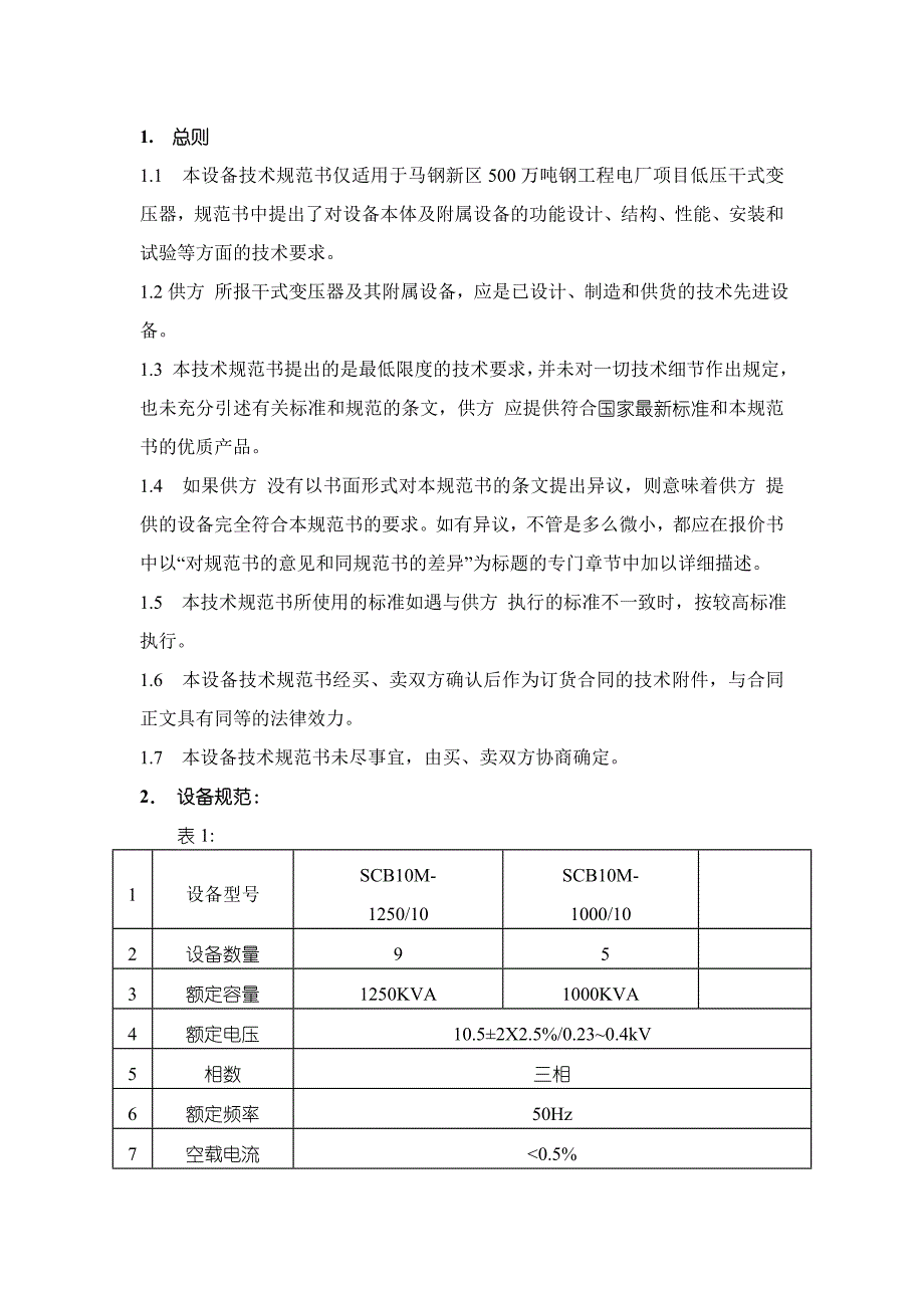 马钢新区电厂低压厂用变压器技术规范书_第2页