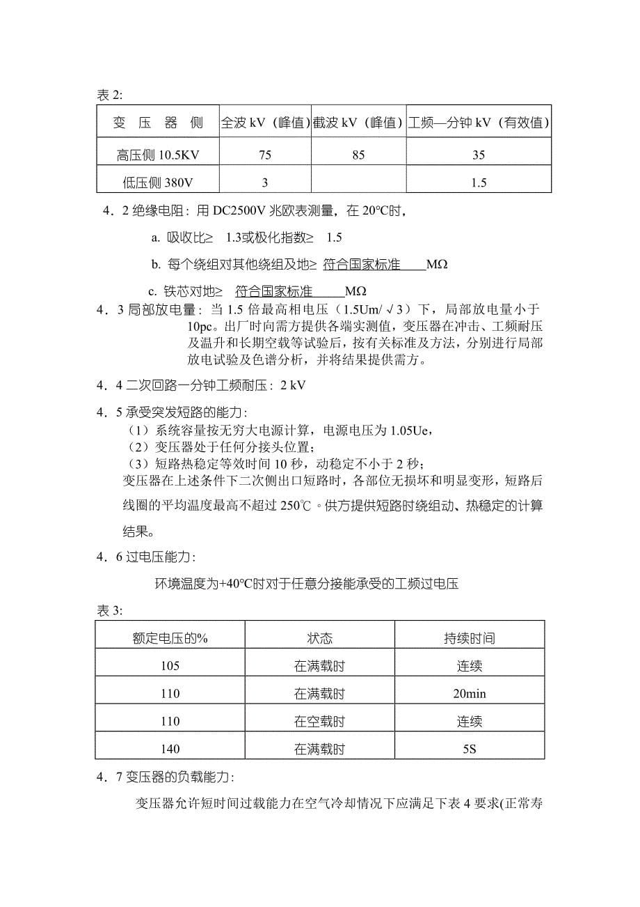 马钢新区电厂低压厂用变压器技术规范书_第5页