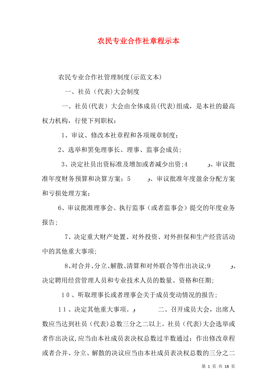 农民专业合作社章程示本_第1页