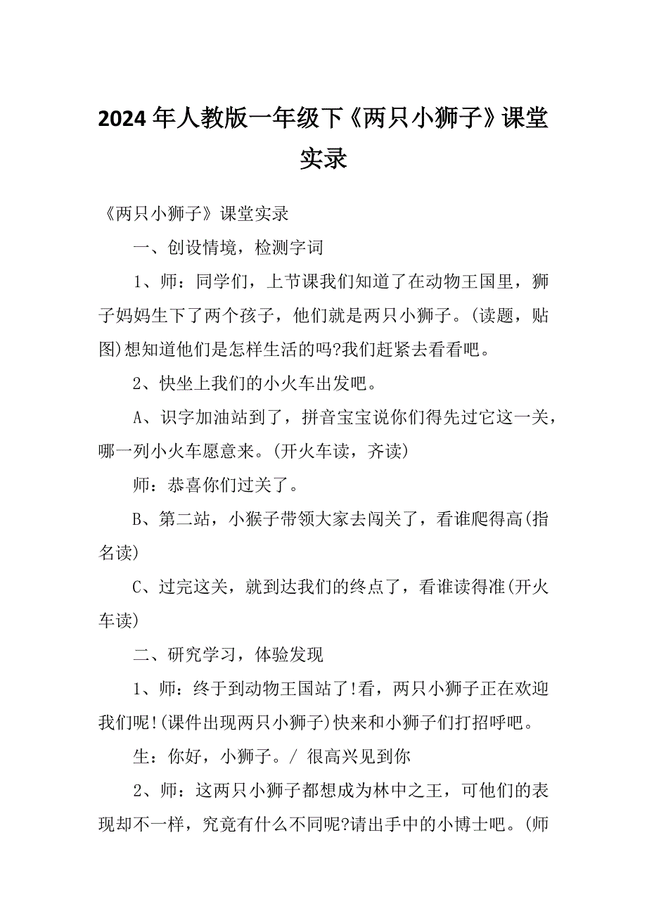 2024年人教版一年级下《两只小狮子》课堂实录_第1页