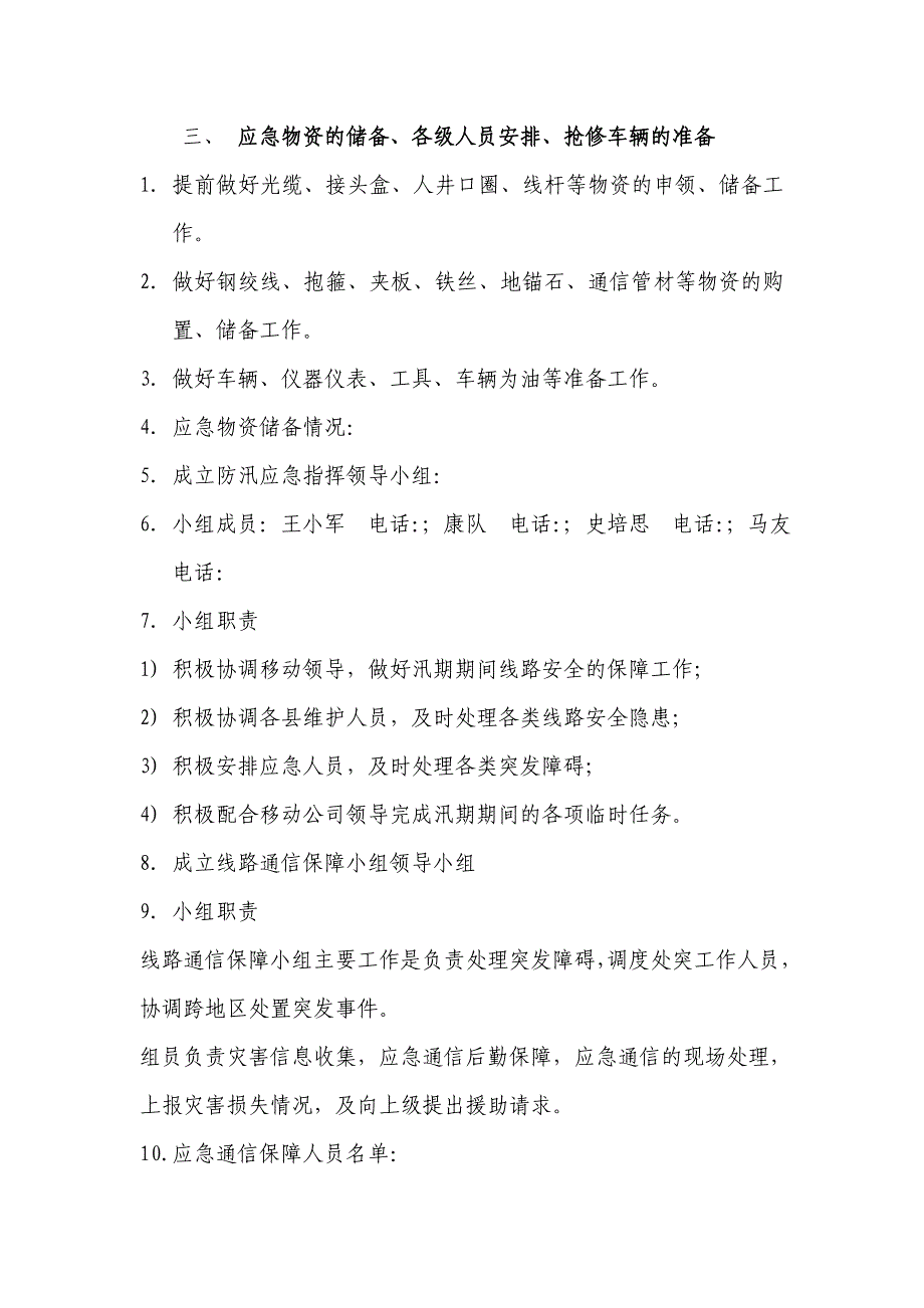 光缆线路汛期通信保障应急预案_第3页