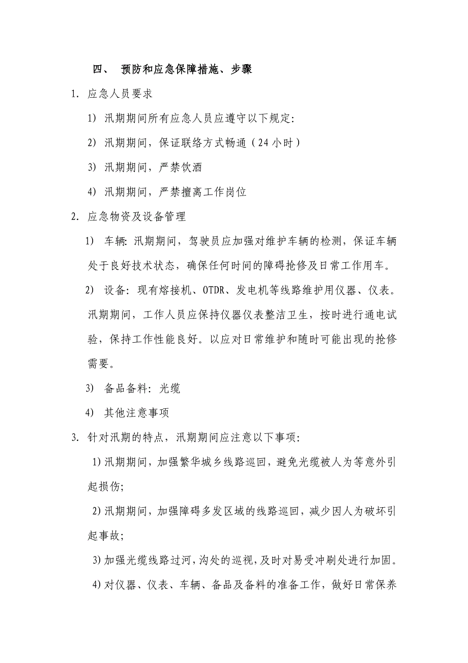 光缆线路汛期通信保障应急预案_第4页