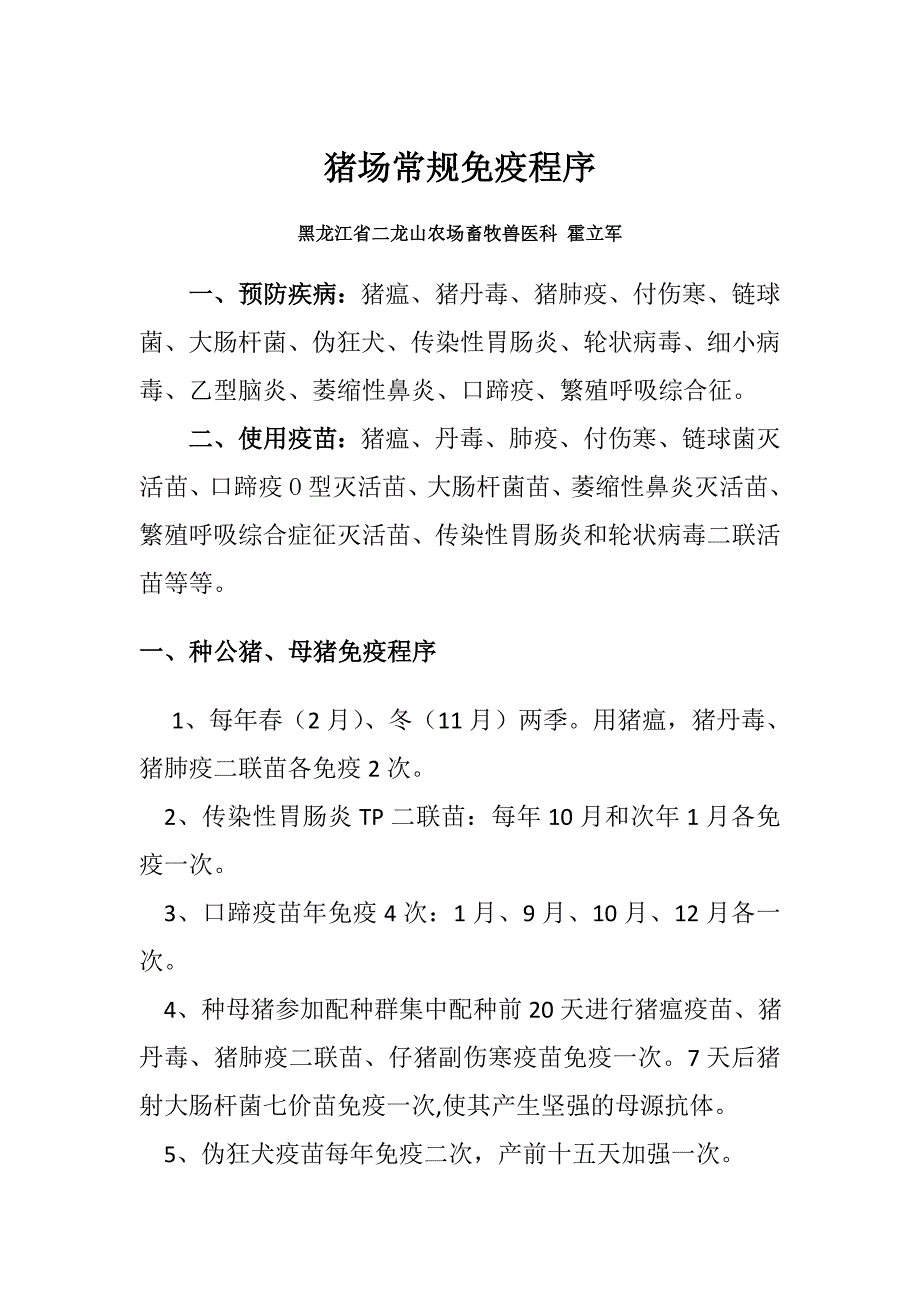 猪场常规免疫程序.doc_第1页