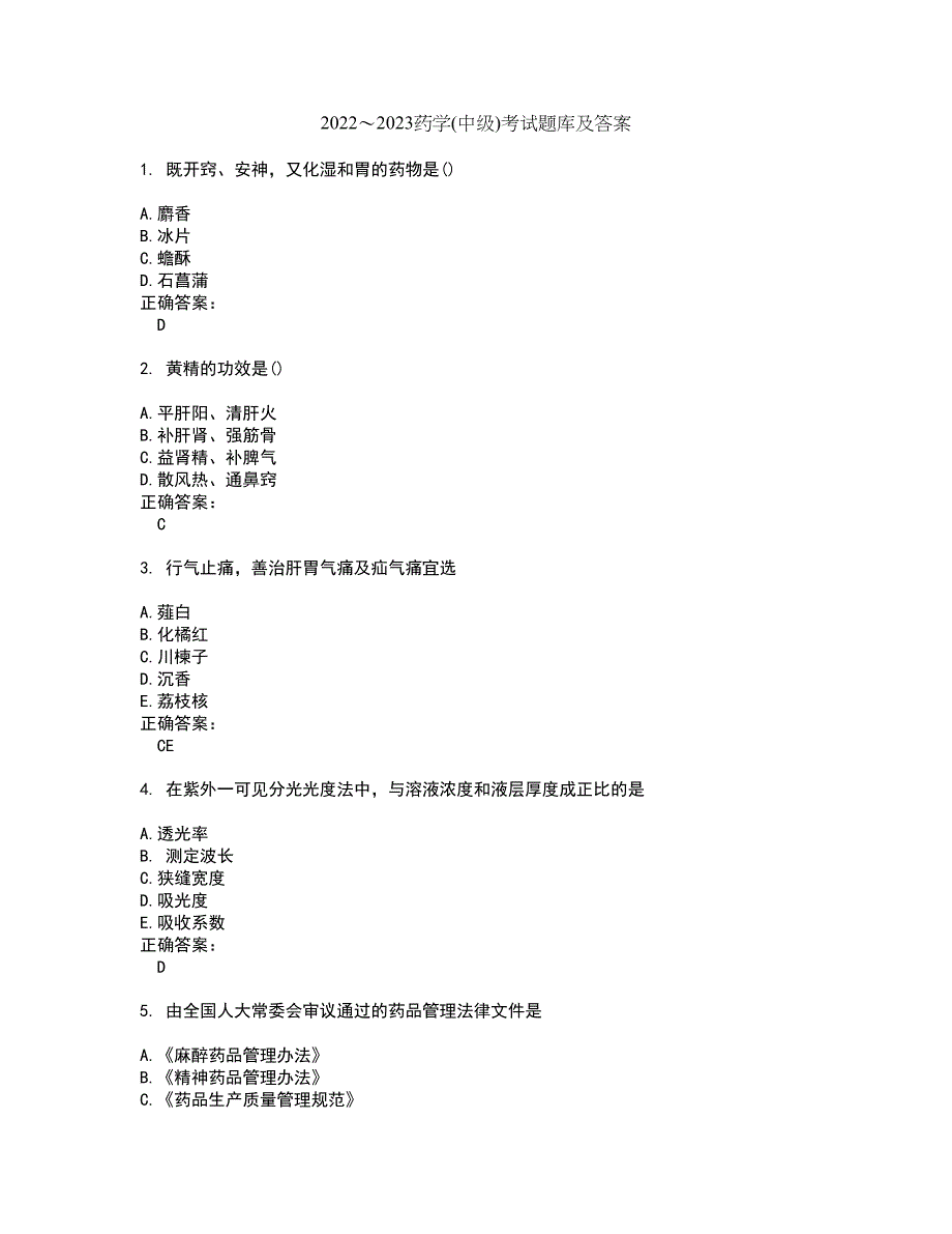 2022～2023药学(中级)考试题库及答案解析第12期_第1页