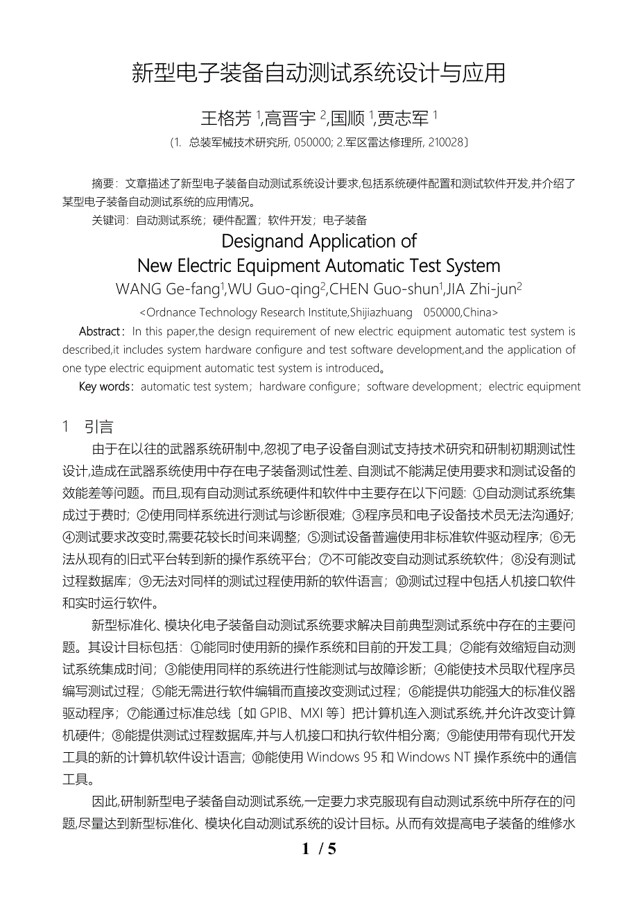 新型电子测试与诊断系统的设计与应用_第1页