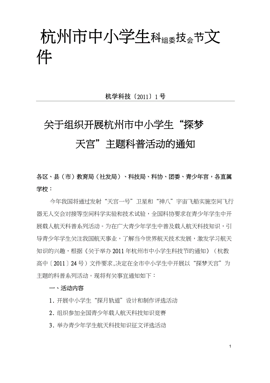 2011年青少年学生航天科技绘画比赛报名表_第1页