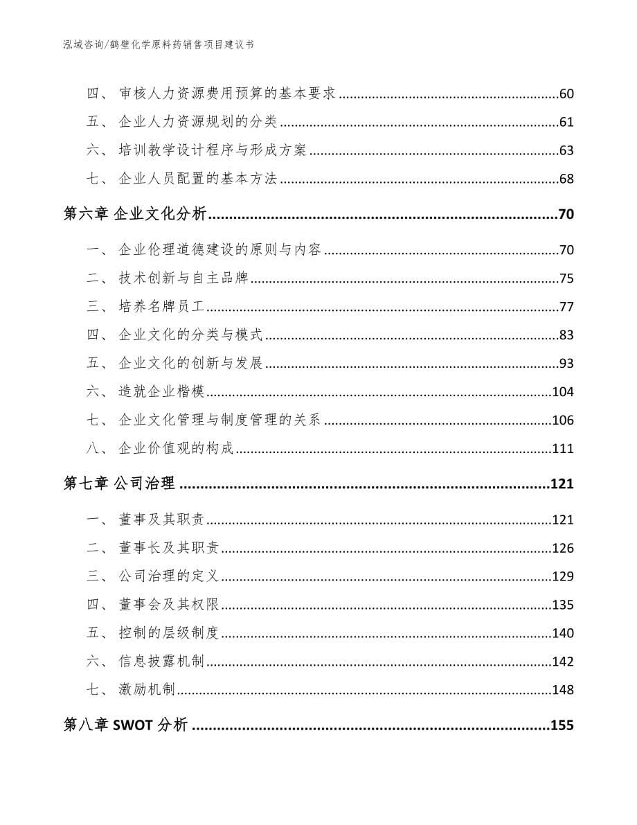 鹤壁化学原料药销售项目建议书【参考范文】_第5页