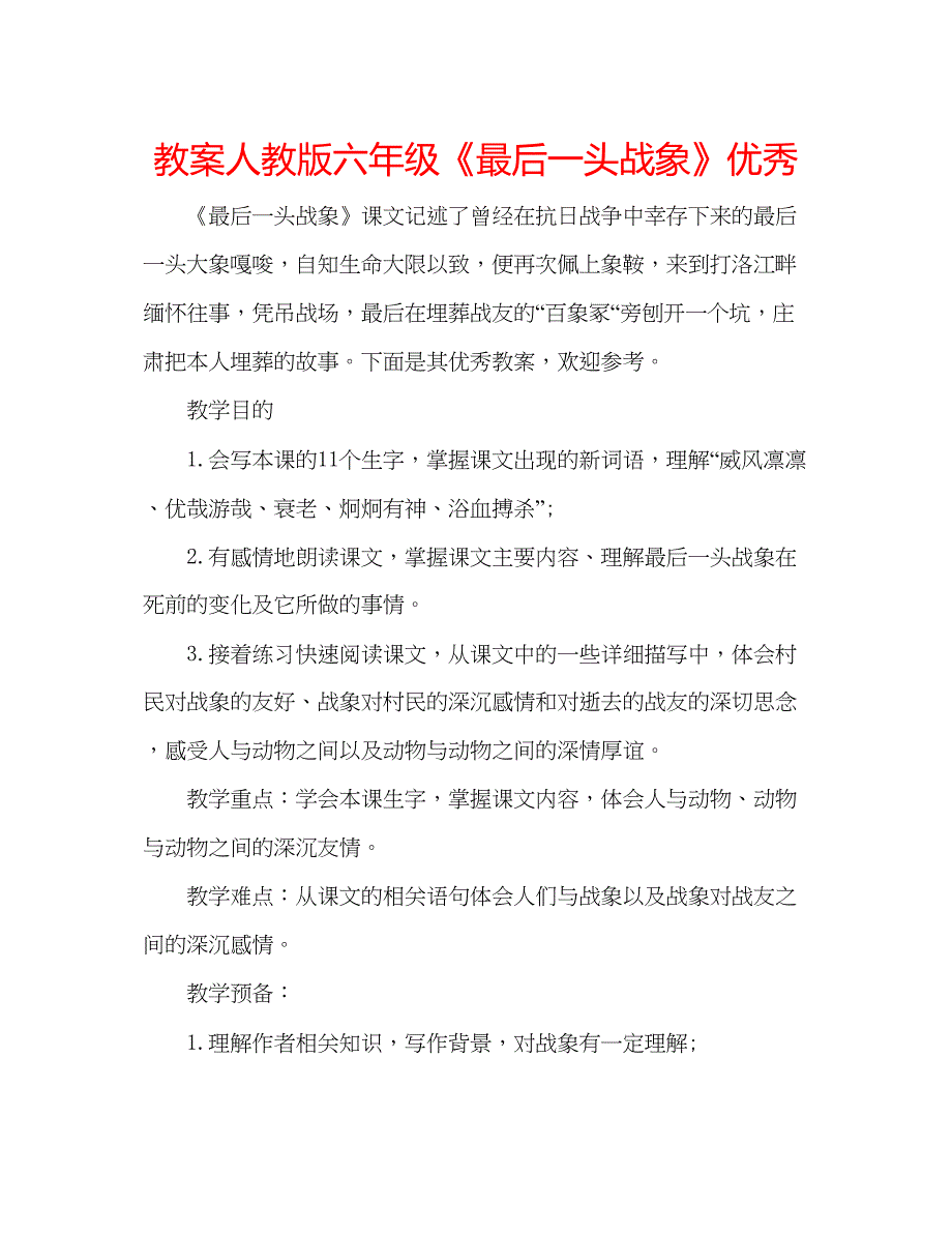 2023教案人教版六年级《最后一头战象》优秀.docx_第1页