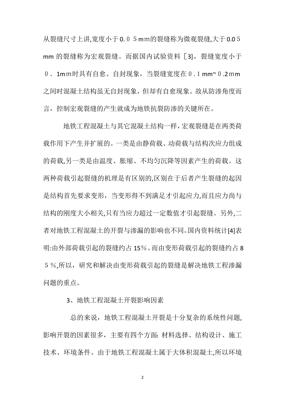 地铁工程混凝土开裂原因及综合防治_第2页