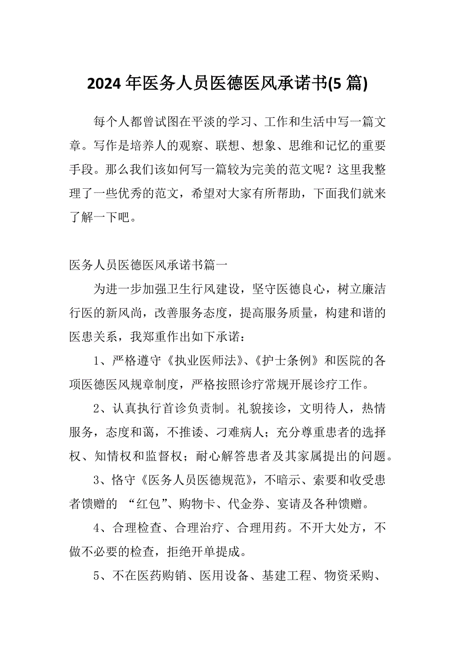 2024年医务人员医德医风承诺书(5篇)_第1页